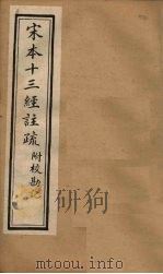 宋本十三经注疏  周礼注疏附校勘记  卷三至卷四（1904 PDF版）