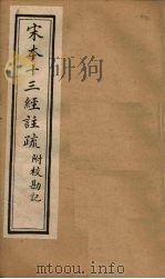宋本十三经注疏  周礼注疏附校勘记  卷五至卷六（1904 PDF版）