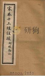 宋本十三经注疏  孟子注疏附校勘记  卷一至卷三（1904 PDF版）