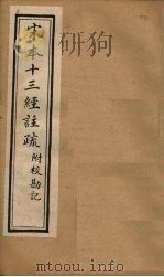宋本十三经注疏  孟子注疏附校勘记  卷四至卷六（1904 PDF版）