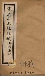 宋本十三经注疏  孟子注疏附校勘记  卷七至卷八（1904 PDF版）