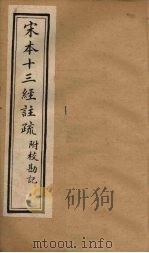 宋本十三经注疏  礼记注疏附校勘记  卷一至卷二（1904 PDF版）