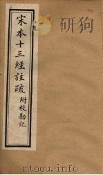 宋本十三经注疏  礼记注疏附校勘记  卷三至卷四（1904 PDF版）