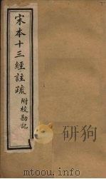 宋本十三经注疏  礼记注疏附校勘记  卷五至卷六（1904 PDF版）