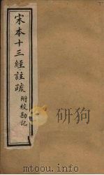 宋本十三经注疏  礼记注疏附校勘记  卷七至卷八（1904 PDF版）