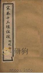 宋本十三经注疏  礼记注疏附校勘记  卷九至卷十（1904 PDF版）