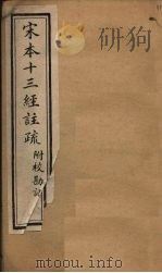 宋本十三经注疏  礼记注疏附校勘记  卷十一至卷十二（1904 PDF版）