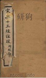 宋本十三经注疏  春秋左传注疏附校勘记  卷一至卷二（1904 PDF版）