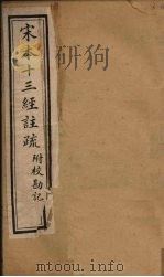 宋本十三经注疏  春秋左传注疏附校勘记  卷三至卷四（1904 PDF版）