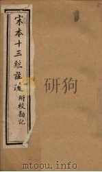 宋本十三经注疏  春秋左传注疏附校勘记  卷五至卷六（1904 PDF版）
