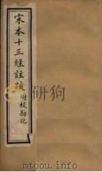 宋本十三经注疏  春秋左传注疏附校勘记  卷七至卷八（1904 PDF版）