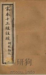 宋本十三经注疏  春秋左传注疏附校勘记  卷九至卷十（1904 PDF版）