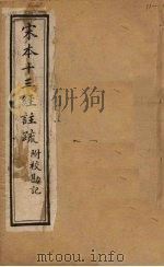 宋本十三经注疏  春秋左传注疏附校勘记  卷十一至卷十二（1904 PDF版）