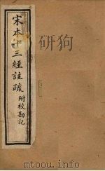 宋本十三经注疏  春秋公羊注疏附校勘记  卷一至卷二（1904 PDF版）