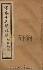 宋本十三经注疏  春秋公羊注疏附校勘记  卷三至卷四（1904 PDF版）