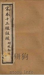 宋本十三经注疏  春秋榖梁注疏附校勘记  卷一至卷四（1904 PDF版）