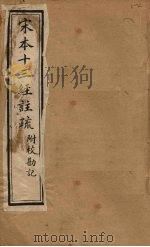 宋本十三经注疏  尔雅注疏附校勘记  卷一至卷二（1904 PDF版）