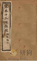 宋本十三经注疏  孟子注疏附校勘记  卷一至卷四（1904 PDF版）