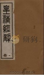 皇清经解 卷1-12 1891 PDF电子版封面 (清)阮元著