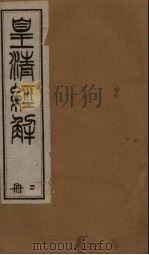 皇清经解 卷13-16 1891 PDF电子版封面 (清)阮元著