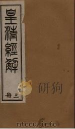 皇清经解 卷17-26 1891 PDF电子版封面 (清)阮元著