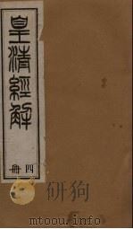 皇清经解  卷27-32（1891 PDF版）