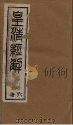 皇清经解 卷39-49 1891 PDF电子版封面 (清)阮元著