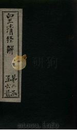 皇清经解 卷50-54 1891 PDF电子版封面 (清)阮元著