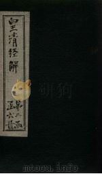 皇清经解 卷55-58 1891 PDF电子版封面 (清)阮元著