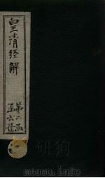 皇清经解  卷59-65（1891 PDF版）
