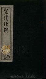 皇清经解 卷66-78 1891 PDF电子版封面 (清)阮元著