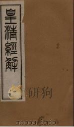皇清经解 卷105-114 1891 PDF电子版封面 (清)阮元著
