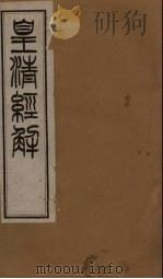 皇清经解  卷115-117（1891 PDF版）