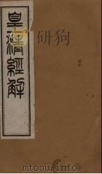 皇清经解 卷118-123 1891 PDF电子版封面 (清)阮元著