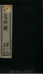 皇清经解 卷132-140 1891 PDF电子版封面 (清)阮元著