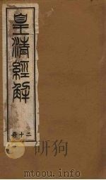 皇清经解 卷141-144 1891 PDF电子版封面 (清)阮元著