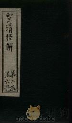 皇清经解 卷145-155 1891 PDF电子版封面 (清)阮元著