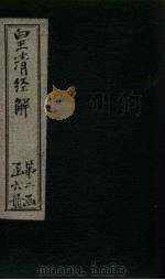 皇清经解 卷156-167 1891 PDF电子版封面 (清)阮元著
