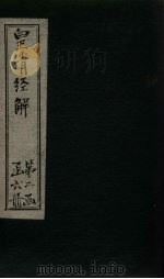 皇清经解 卷168-182 1891 PDF电子版封面 (清)阮元著