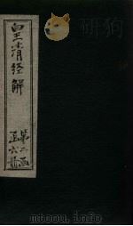 皇清经解 卷183-190 1891 PDF电子版封面 (清)阮元著
