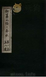 御纂七经·春秋 卷首 上 1721 PDF电子版封面 (清)王掞著