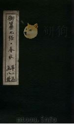 御纂七经·春秋 卷首 下 1721 PDF电子版封面 (清)王掞著