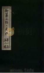 御纂七经·春秋 卷1-2 1721 PDF电子版封面 (清)王掞著
