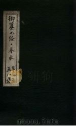 御纂七经·春秋 卷3-4 1721 PDF电子版封面 (清)王掞著