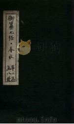 御纂七经·春秋 卷2 1721 PDF电子版封面 (清)王掞著
