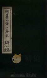 御纂七经·春秋 卷6 1721 PDF电子版封面 (清)王掞著