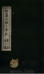 御纂七经·春秋 卷7-8 1721 PDF电子版封面 (清)王掞著