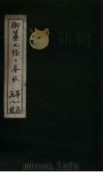 御纂七经·春秋 卷9-10 1721 PDF电子版封面 (清)王掞著