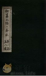 御纂七经·春秋  卷13   1721  PDF电子版封面    （清）王掞著 