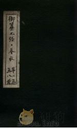 御纂七经·春秋 卷14-15 1721 PDF电子版封面 (清)王掞著